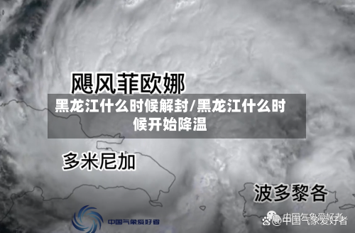 黑龙江什么时候解封/黑龙江什么时候开始降温-第2张图片