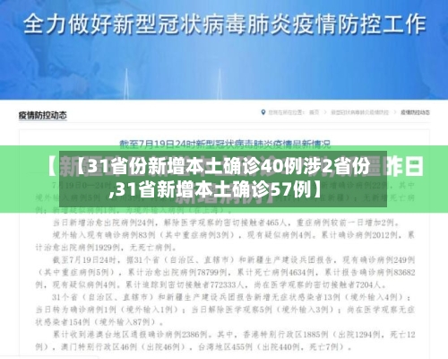 【31省份新增本土确诊40例涉2省份,31省新增本土确诊57例】