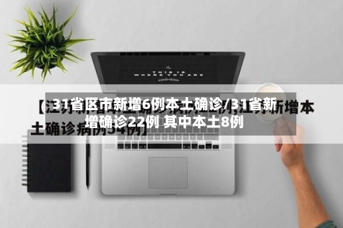 31省区市新增6例本土确诊/31省新增确诊22例 其中本土8例-第2张图片