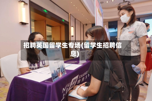 招聘英国留学生专场(留学生招聘信息)