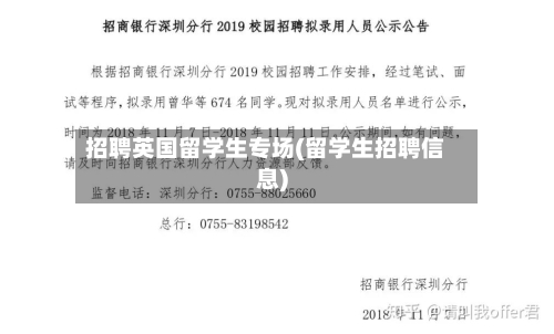 招聘英国留学生专场(留学生招聘信息)-第2张图片