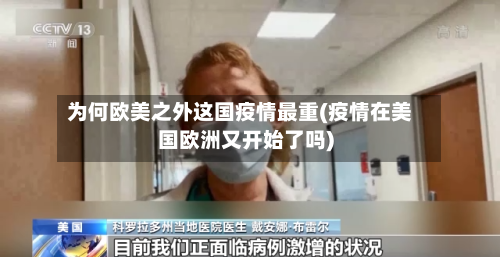 为何欧美之外这国疫情最重(疫情在美国欧洲又开始了吗)-第3张图片