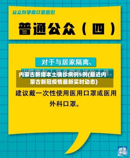 内蒙古新增本土确诊病例5例(最近内蒙古新冠疫情最新实时动态)-第1张图片