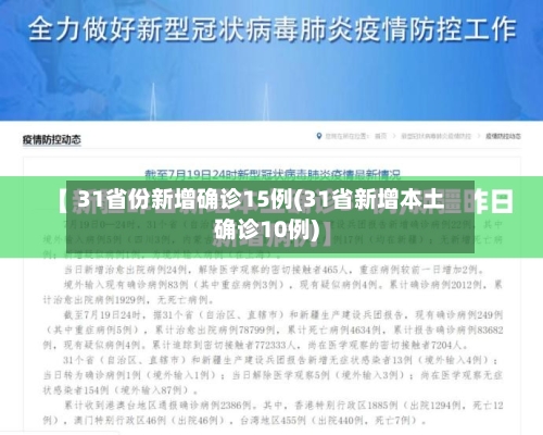 31省份新增确诊15例(31省新增本土确诊10例)