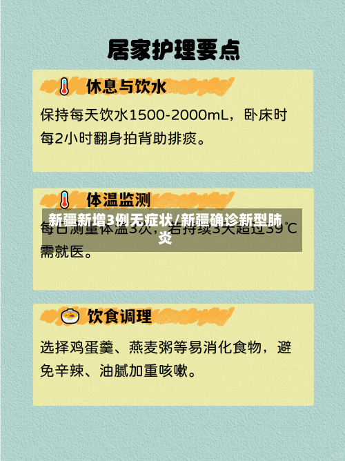 新疆新增3例无症状/新疆确诊新型肺炎-第3张图片