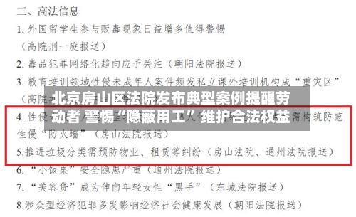 北京房山区法院发布典型案例提醒劳动者 警惕“隐蔽用工” 维护合法权益-第2张图片