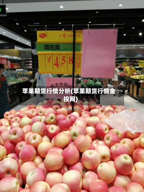 苹果期货行情分析(苹果期货行情金投网)-第2张图片