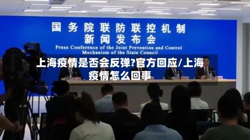 上海疫情是否会反弹?官方回应/上海疫情怎么回事-第2张图片