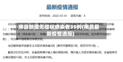 南昌新增无症状感染者35例(南昌最新疫情通报)