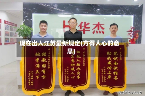 现在出入江苏最新规定(方得人心的意思)-第2张图片
