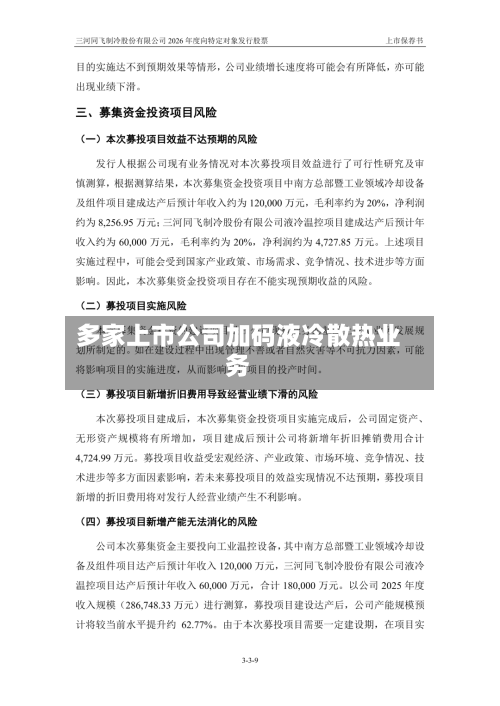 多家上市公司加码液冷散热业务