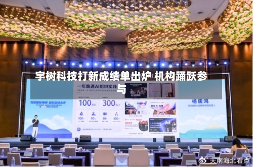 宇树科技打新成绩单出炉 机构踊跃参与