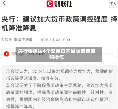 央行将连续4个交易日开展隔夜逆回购操作