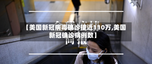 【美国新冠病毒确诊接近110万,美国新冠确诊病例数】-第3张图片