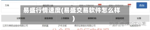 易盛行情速度(易盛交易软件怎么样)
