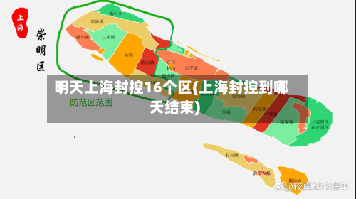 明天上海封控16个区(上海封控到哪天结束)-第3张图片