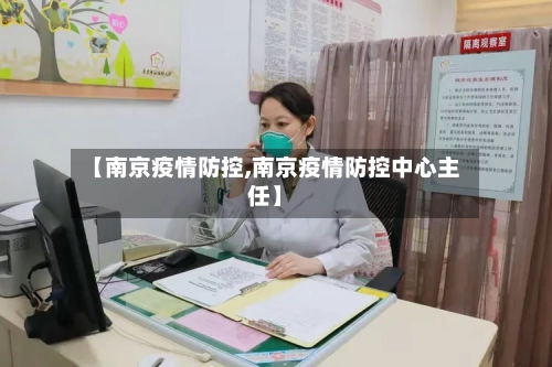 【南京疫情防控,南京疫情防控中心主任】