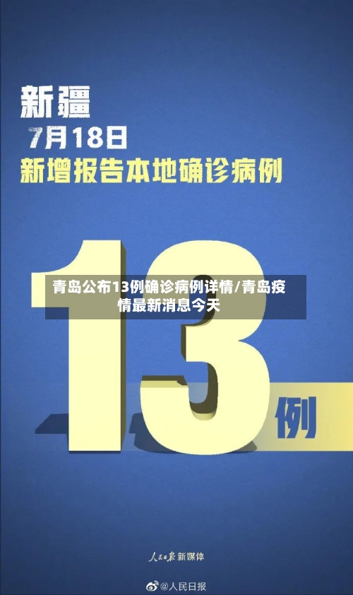 青岛公布13例确诊病例详情/青岛疫情最新消息今天