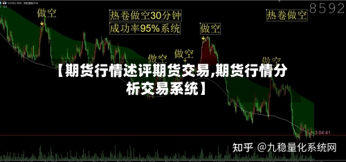 【期货行情述评期货交易,期货行情分析交易系统】