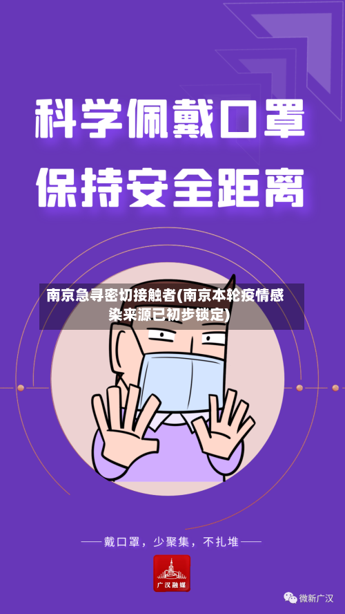 南京急寻密切接触者(南京本轮疫情感染来源已初步锁定)