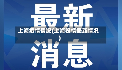 上海疫情情况(上海役情最新情况)-第3张图片