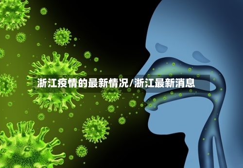 浙江疫情的最新情况/浙江最新消息