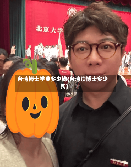 台湾博士学费多少钱(台湾读博士多少钱)