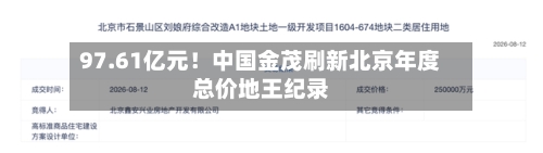 97.61亿元！中国金茂刷新北京年度总价地王纪录