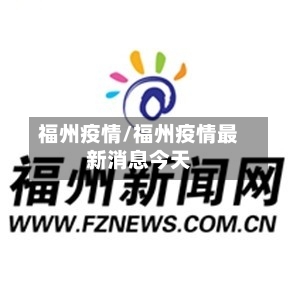福州疫情/福州疫情最新消息今天-第2张图片