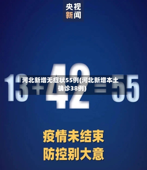 河北新增无症状55例(河北新增本土确诊38例)-第2张图片