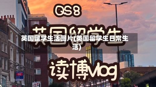 英国留学生活图片(英国留学生日常生活)-第3张图片