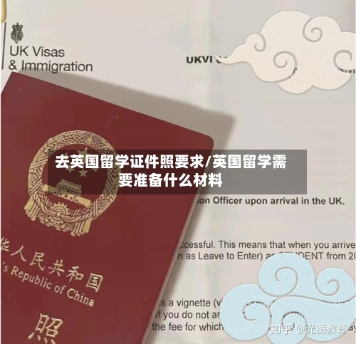 去英国留学证件照要求/英国留学需要准备什么材料