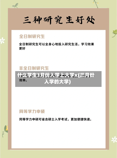 什么学生3月份入学上大学x(三月份入学的大学)-第3张图片