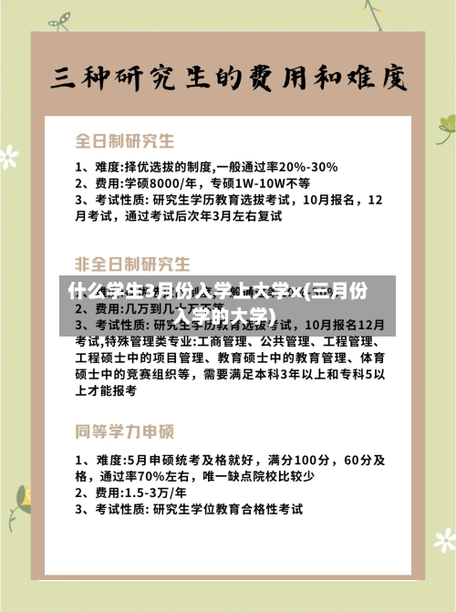 什么学生3月份入学上大学x(三月份入学的大学)