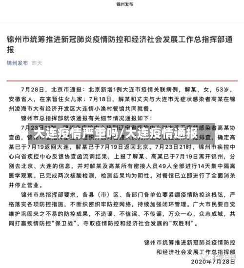 大连疫情严重吗/大连疫情通报