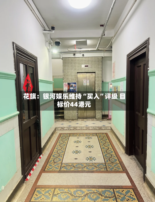 花旗：银河娱乐维持“买入”评级 目标价44港元-第2张图片