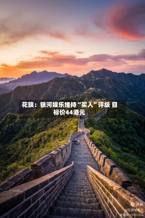 花旗：银河娱乐维持“买入”评级 目标价44港元-第1张图片