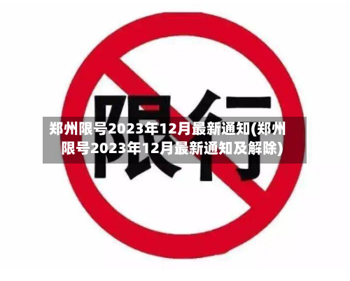郑州限号2023年12月最新通知(郑州限号2023年12月最新通知及解除)-第2张图片