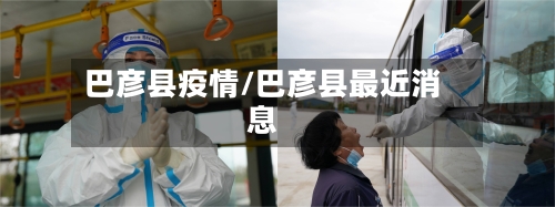 巴彦县疫情/巴彦县最近消息