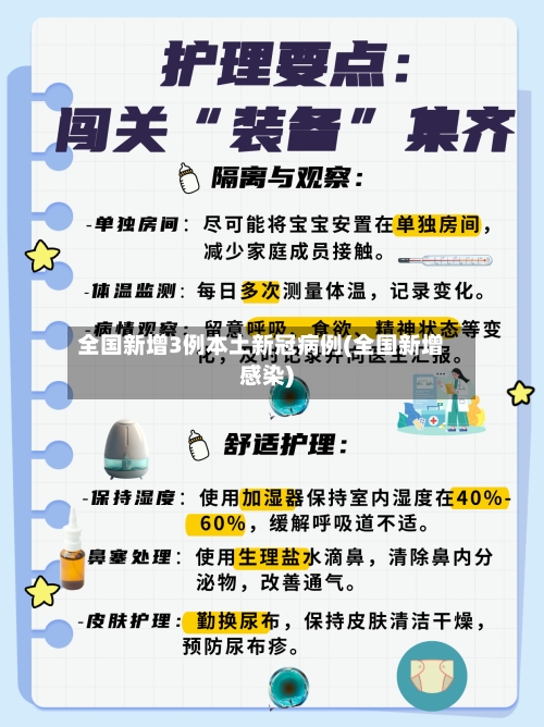 全国新增3例本土新冠病例(全国新增感染)