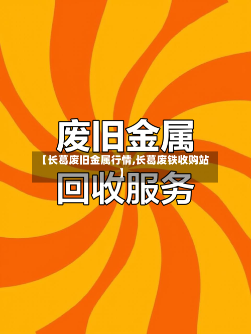 【长葛废旧金属行情,长葛废铁收购站】