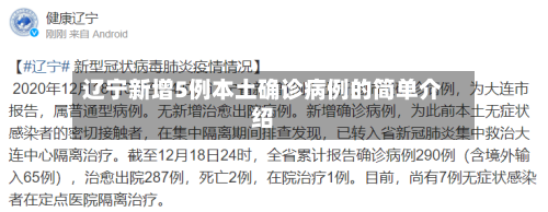 辽宁新增5例本土确诊病例的简单介绍