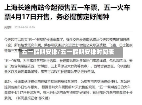 五一假期安排/五一假期安排时间表