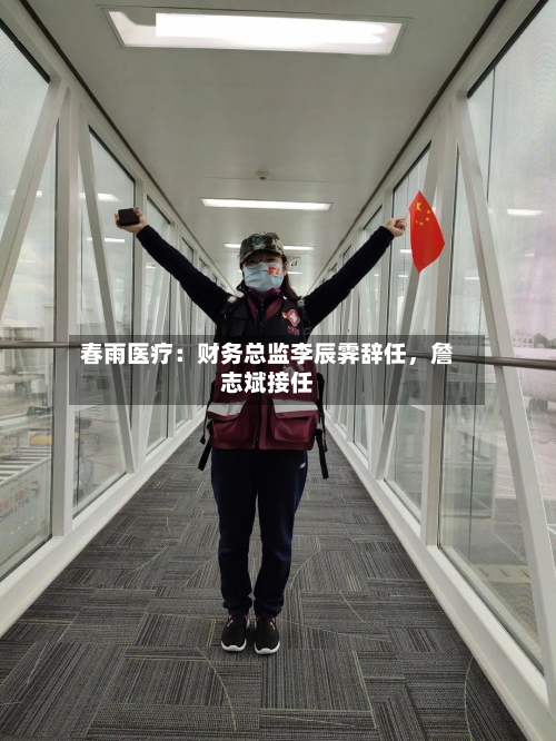春雨医疗：财务总监李辰霁辞任，詹志斌接任-第3张图片