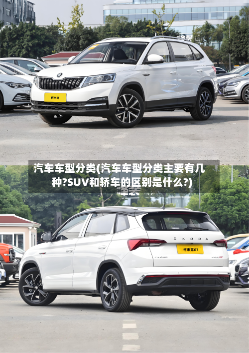 汽车车型分类(汽车车型分类主要有几种?SUV和轿车的区别是什么?)