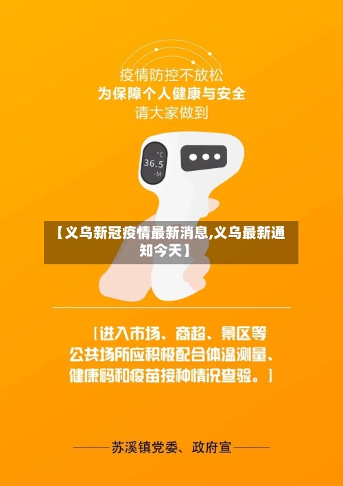 【义乌新冠疫情最新消息,义乌最新通知今天】