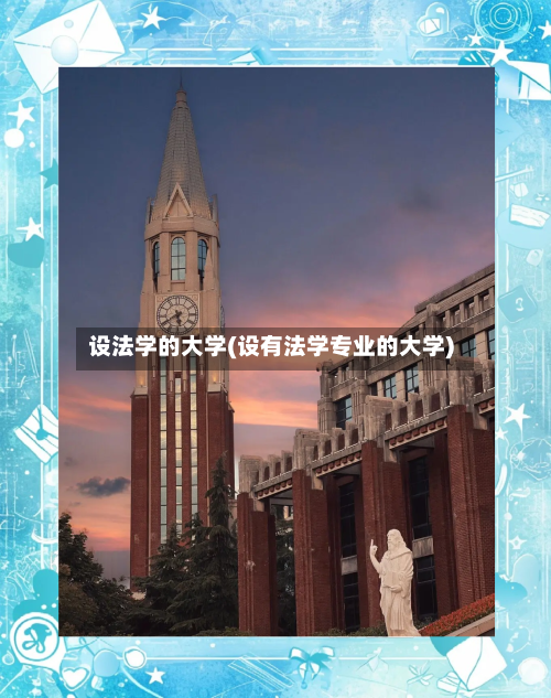 设法学的大学(设有法学专业的大学)-第2张图片