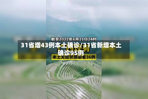 31省增43例本土确诊/31省新增本土确诊95例