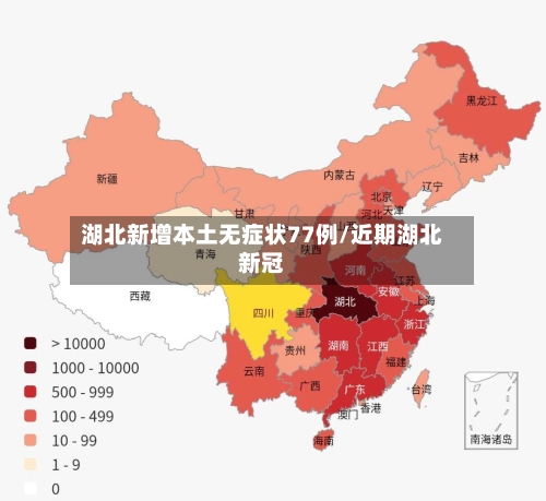 湖北新增本土无症状77例/近期湖北新冠