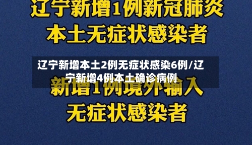 辽宁新增本土2例无症状感染6例/辽宁新增4例本土确诊病例-第3张图片